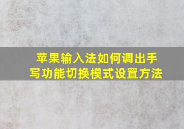 苹果输入法如何调出手写功能切换模式设置方法