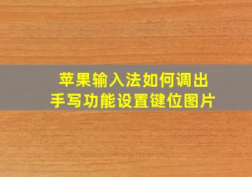 苹果输入法如何调出手写功能设置键位图片