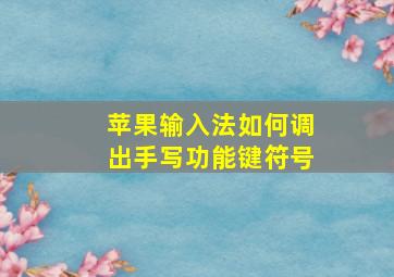 苹果输入法如何调出手写功能键符号