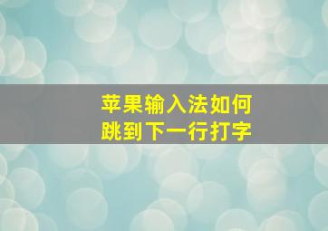 苹果输入法如何跳到下一行打字