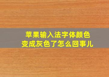 苹果输入法字体颜色变成灰色了怎么回事儿