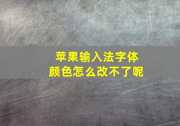 苹果输入法字体颜色怎么改不了呢