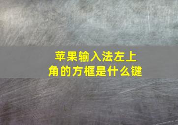 苹果输入法左上角的方框是什么键