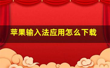 苹果输入法应用怎么下载