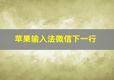 苹果输入法微信下一行