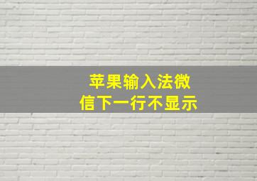 苹果输入法微信下一行不显示