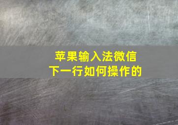 苹果输入法微信下一行如何操作的