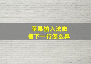 苹果输入法微信下一行怎么弄