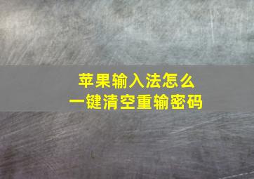 苹果输入法怎么一键清空重输密码