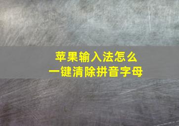 苹果输入法怎么一键清除拼音字母