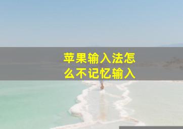 苹果输入法怎么不记忆输入