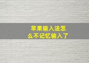 苹果输入法怎么不记忆输入了