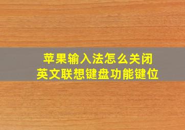 苹果输入法怎么关闭英文联想键盘功能键位