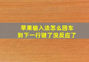 苹果输入法怎么回车到下一行键了没反应了