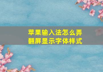 苹果输入法怎么弄翻屏显示字体样式