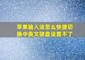 苹果输入法怎么快捷切换中英文键盘设置不了