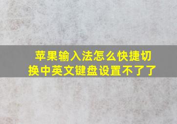 苹果输入法怎么快捷切换中英文键盘设置不了了