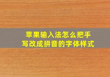 苹果输入法怎么把手写改成拼音的字体样式