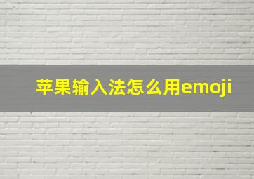 苹果输入法怎么用emoji