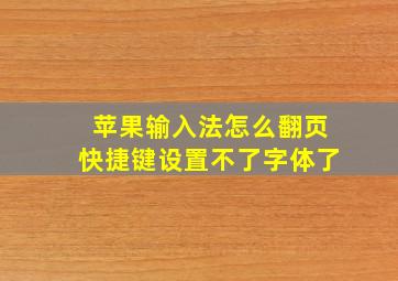 苹果输入法怎么翻页快捷键设置不了字体了