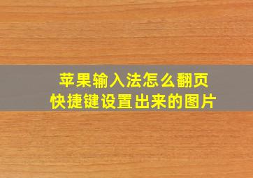 苹果输入法怎么翻页快捷键设置出来的图片