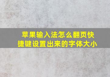 苹果输入法怎么翻页快捷键设置出来的字体大小