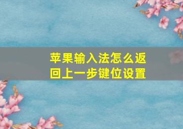 苹果输入法怎么返回上一步键位设置