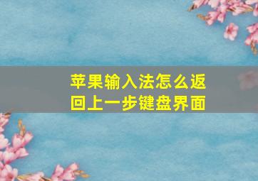 苹果输入法怎么返回上一步键盘界面