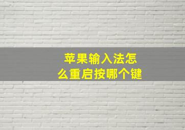 苹果输入法怎么重启按哪个键