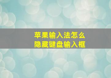 苹果输入法怎么隐藏键盘输入框