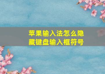 苹果输入法怎么隐藏键盘输入框符号