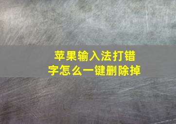 苹果输入法打错字怎么一键删除掉