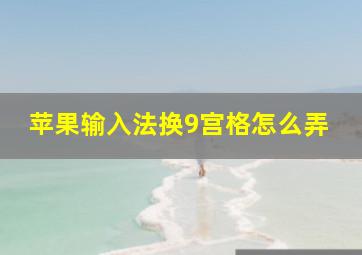 苹果输入法换9宫格怎么弄