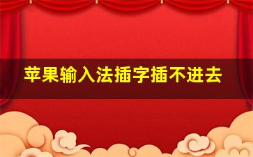 苹果输入法插字插不进去