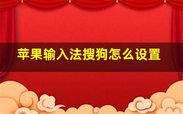 苹果输入法搜狗怎么设置