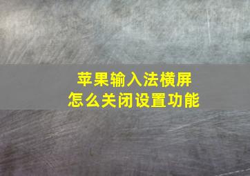 苹果输入法横屏怎么关闭设置功能