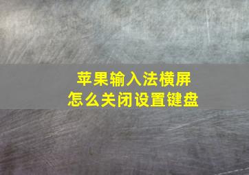 苹果输入法横屏怎么关闭设置键盘