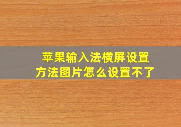 苹果输入法横屏设置方法图片怎么设置不了