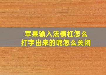 苹果输入法横杠怎么打字出来的呢怎么关闭