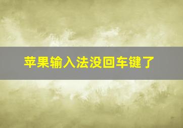 苹果输入法没回车键了