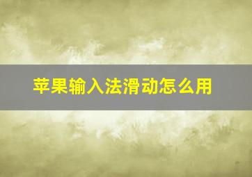 苹果输入法滑动怎么用