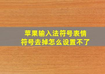 苹果输入法符号表情符号去掉怎么设置不了