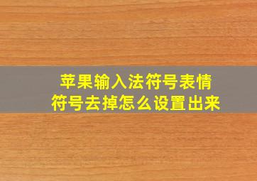 苹果输入法符号表情符号去掉怎么设置出来