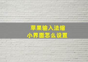 苹果输入法缩小界面怎么设置