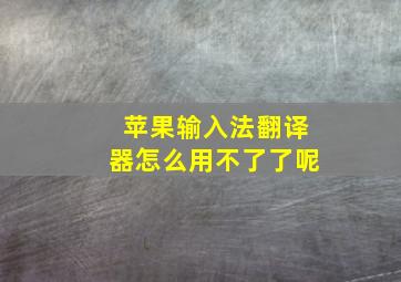 苹果输入法翻译器怎么用不了了呢