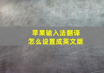 苹果输入法翻译怎么设置成英文版