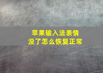 苹果输入法表情没了怎么恢复正常