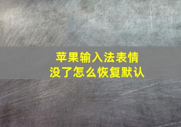 苹果输入法表情没了怎么恢复默认