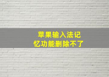 苹果输入法记忆功能删除不了