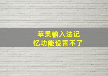 苹果输入法记忆功能设置不了